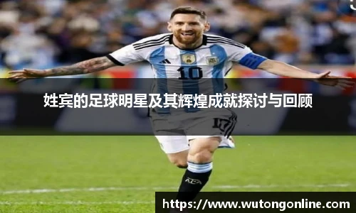 姓宾的足球明星及其辉煌成就探讨与回顾