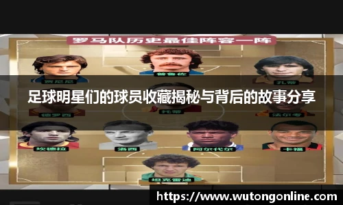 足球明星们的球员收藏揭秘与背后的故事分享
