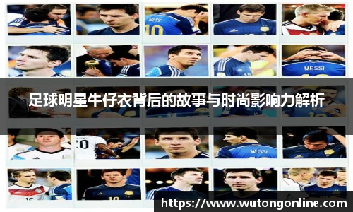 足球明星牛仔衣背后的故事与时尚影响力解析