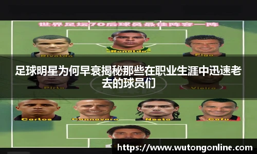 足球明星为何早衰揭秘那些在职业生涯中迅速老去的球员们