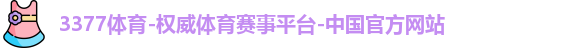 3377体育